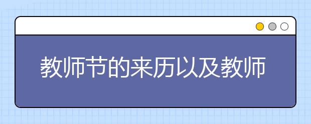 教師節(jié)的來歷以及教師節(jié)的演變歷史