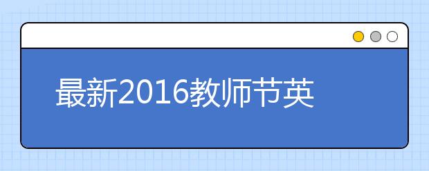 最新2019教師節(jié)英語祝福語