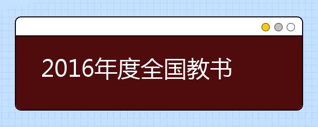 2019年度全國教書育人楷模 支月英