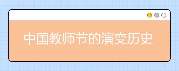 中國教師節(jié)的演變歷史