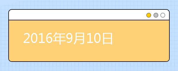 2019年9月10日是第32個教師節(jié)