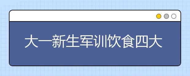 大一新生軍訓飲食四大提醒