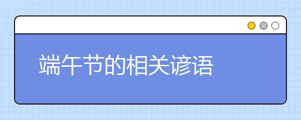 端午節(jié)的相關(guān)諺語(yǔ)