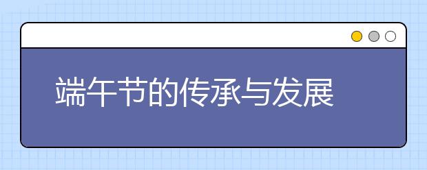 端午節(jié)的傳承與發(fā)展