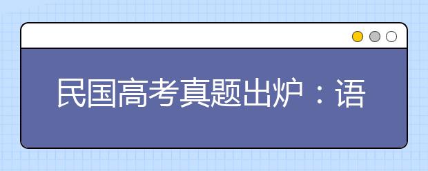 民國(guó)高考真題出爐：語(yǔ)文作文題目“文化責(zé)任”