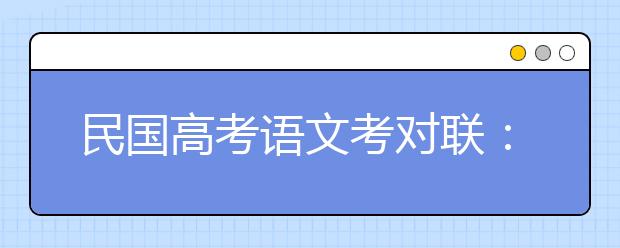 民國(guó)高考語(yǔ)文考對(duì)聯(lián)：“孫行者”對(duì)“祖沖之”