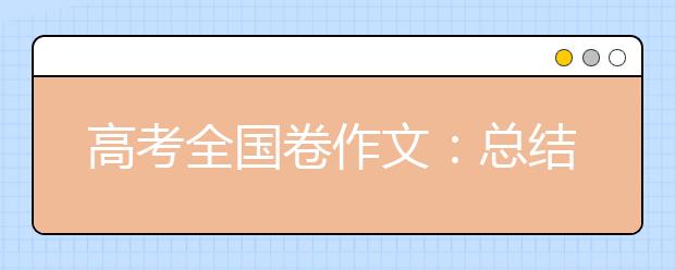 高考全國(guó)卷作文：總結(jié)2019命題 預(yù)測(cè)2019趨勢(shì)