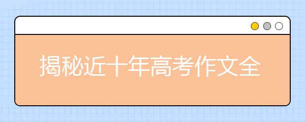 揭秘近十年高考作文全國(guó)卷 預(yù)測(cè)2019年命題趨勢(shì)