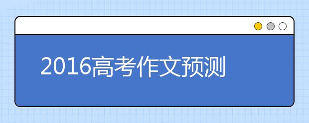 2019高考作文預(yù)測(cè)：敬愛(ài)職業(yè) 生活才能樂(lè)之