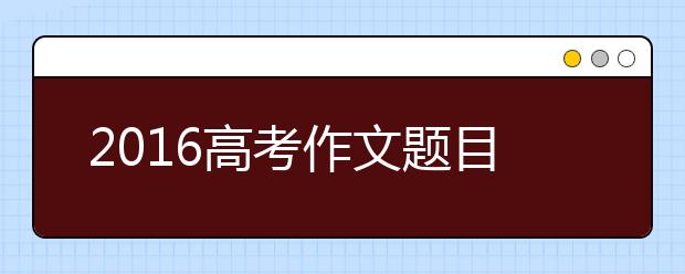 2019高考作文題目突擊:《笠翁對(duì)韻》上