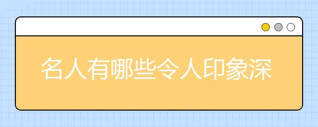 名人有哪些令人印象深刻的比喻句？