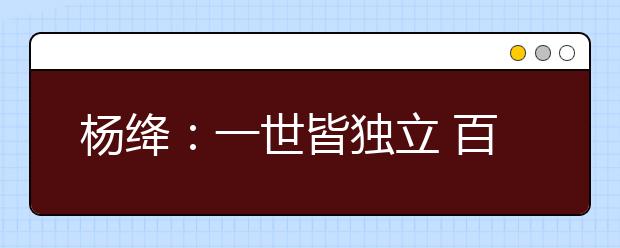 楊絳：一世皆獨(dú)立 百年無(wú)二人