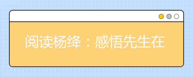 閱讀楊絳：感悟先生在心靈最純凈的地方