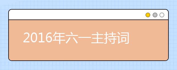 2019年六一主持詞開(kāi)場(chǎng)白