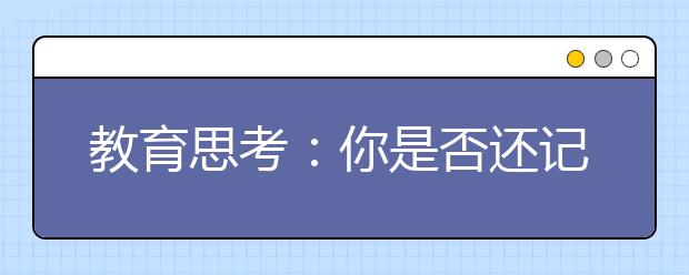 教育思考：你是否還記得八年前的那場(chǎng)大地震