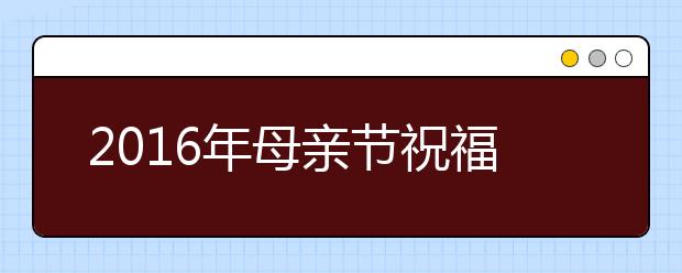 2019年母親節(jié)祝福語（最新最全）