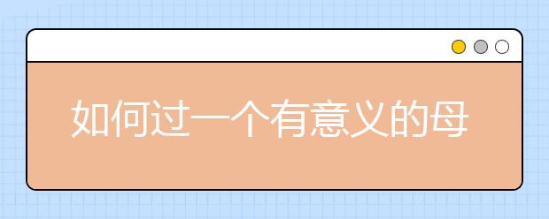 如何過一個有意義的母親節(jié)