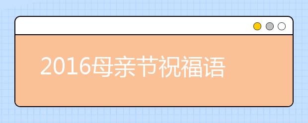 2019母亲节祝福语大全