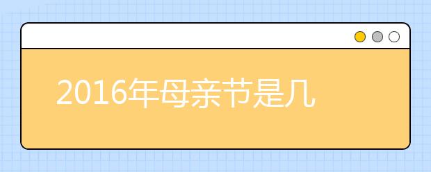 2019年母親節(jié)是幾月幾號 母親節(jié)的由來/來歷