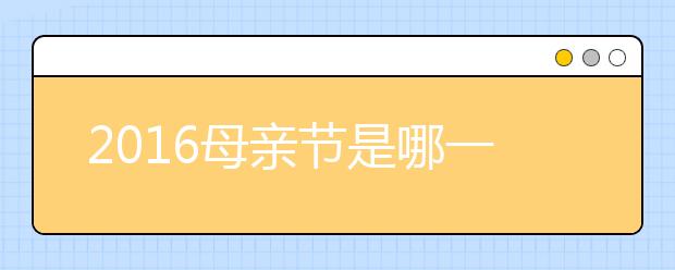 2019母親節(jié)是哪一天？母親節(jié)禮物推薦