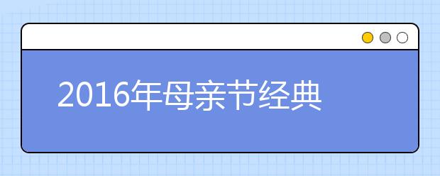 2019年母親節(jié)經(jīng)典祝福語匯總