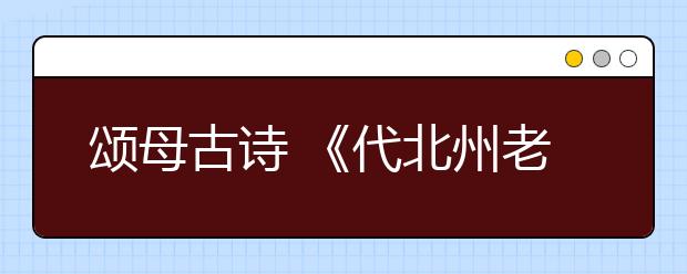 頌?zāi)腹旁?《代北州老翁答》