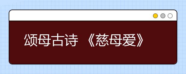 頌?zāi)腹旁?《慈母愛》