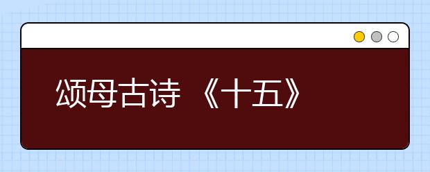 頌?zāi)腹旁?《十五》