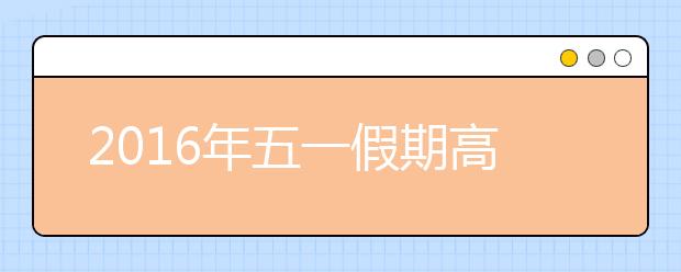 2019年五一假期高速公路免費(fèi)通行時(shí)間