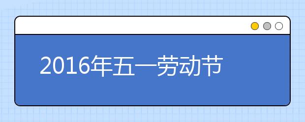 2019年五一勞動節(jié)是多少周年？