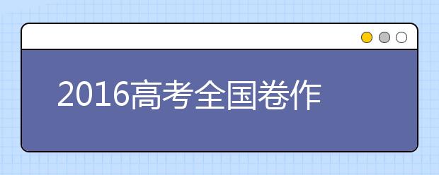 2019高考全國(guó)卷作文題方向 緊扣社會(huì)熱點(diǎn)很常見(jiàn)