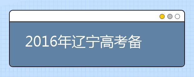 2019年遼寧高考備考攻略之語(yǔ)文