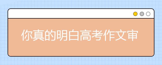 你真的明白高考作文審題么？（五）材料作文的破題篇