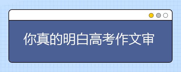 你真的明白高考作文審題么？（一）勘誤篇