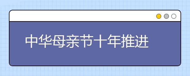 中華母親節(jié)十年推進(jìn) 展示國(guó)人文化自覺(jué)