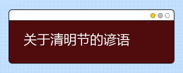 關(guān)于清明節(jié)的諺語(yǔ)