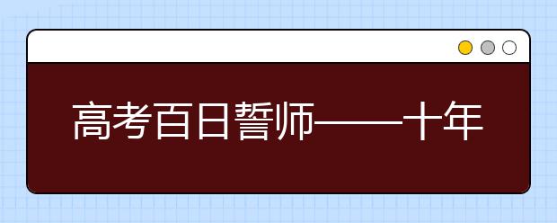 高考百日誓師——十年寒窗磨一劍，今朝豪言試鋒芒！