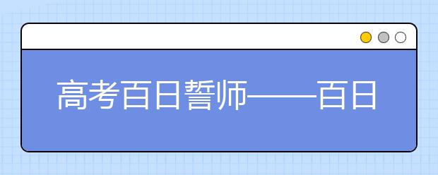 高考百日誓師——百日會(huì)戰(zhàn)如火如荼，勢(shì)在必勝！