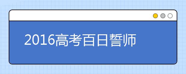 2019高考百日誓師大會(huì)家長(zhǎng)代表及學(xué)生代表發(fā)言稿范文