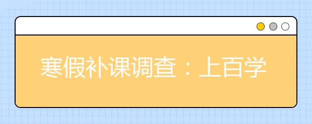 寒假補(bǔ)課調(diào)查：上百學(xué)生上課 家長(zhǎng)后排做筆記