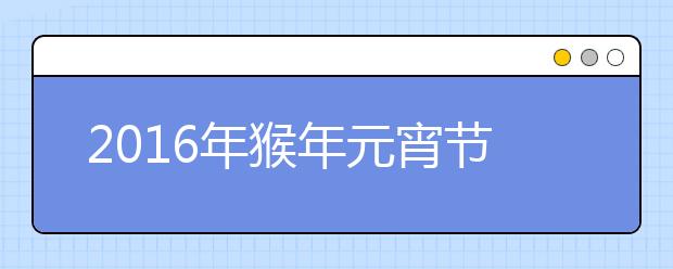 2019年猴年元宵節(jié)溫馨祝福短信