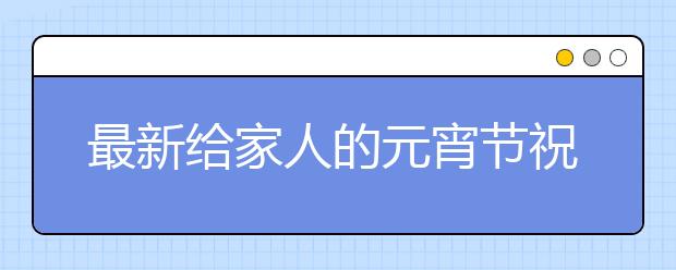 最新給家人的元宵節(jié)祝福短信大全