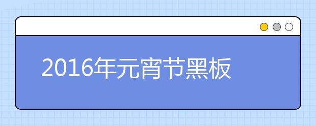 2019年元宵節(jié)黑板報(bào)內(nèi)容精選（五）