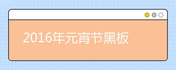 2019年元宵節(jié)黑板報(bào)內(nèi)容精選