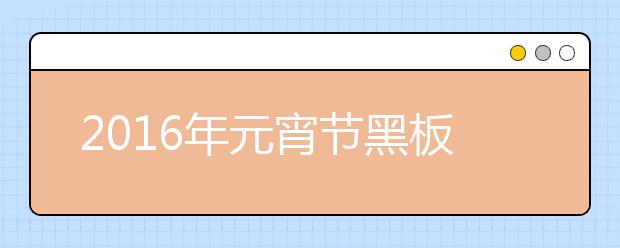 2019年元宵節(jié)黑板報(bào)內(nèi)容精選（二）