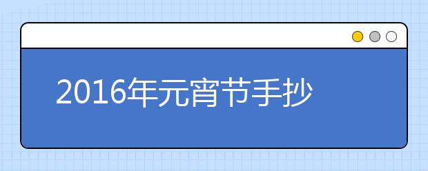 2019年元宵節(jié)手抄報(bào)內(nèi)容精選