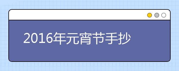 2019年元宵節(jié)手抄報(bào)內(nèi)容精選（五）