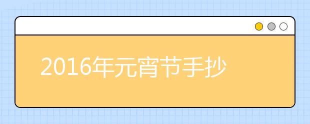 2019年元宵節(jié)手抄報(bào)內(nèi)容精選（二）