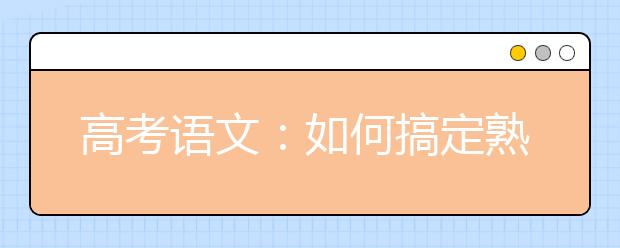 高考語(yǔ)文：如何搞定熟語(yǔ)題