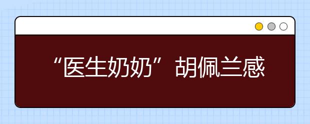 “醫(yī)生奶奶”胡佩蘭感動(dòng)中國(guó) 志愿者弘揚(yáng)道德風(fēng)尚